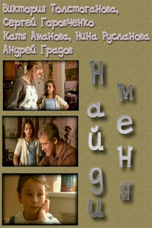 Постер: Найди меня