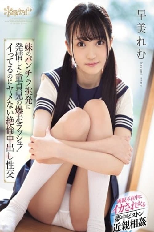 Постер: CAWD-041 妹のパンチラ挑発に発情した童貞兄の爆走ラッシュ!イってるのにヤメない絶倫中出し性交 早美れむ