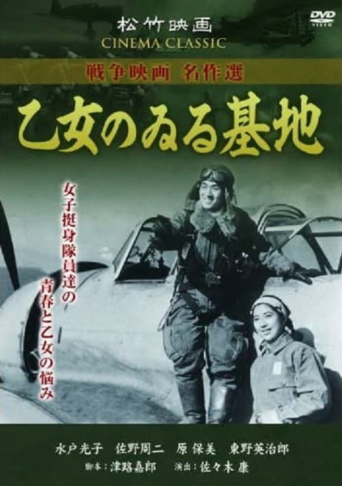 Постер: 乙女のゐる基地