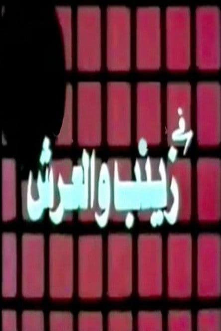 Постер: زينب والعرش