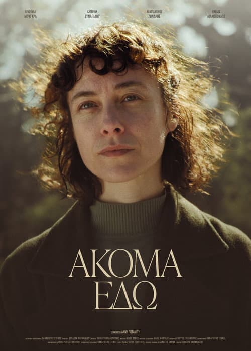 Постер: Ακόμα Εδώ