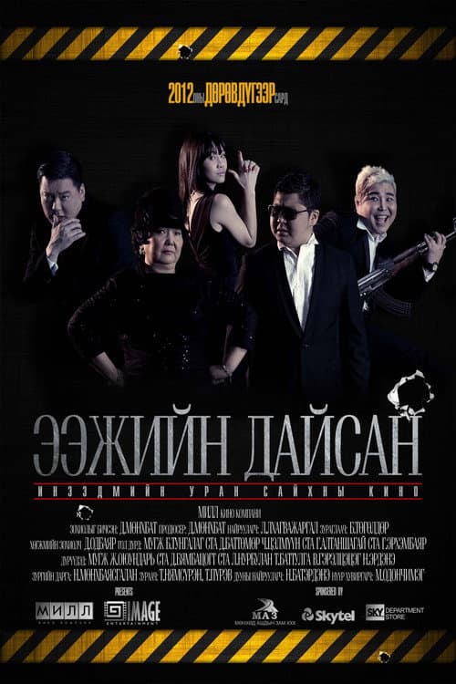 Постер: Ээжийн дайсан
