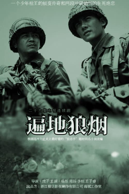 Постер: 遍地狼烟
