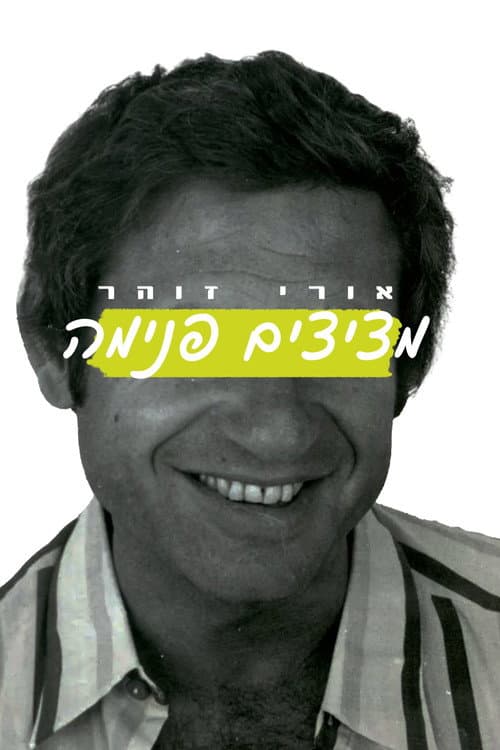 Постер: אורי זוהר: מציצים פנימה