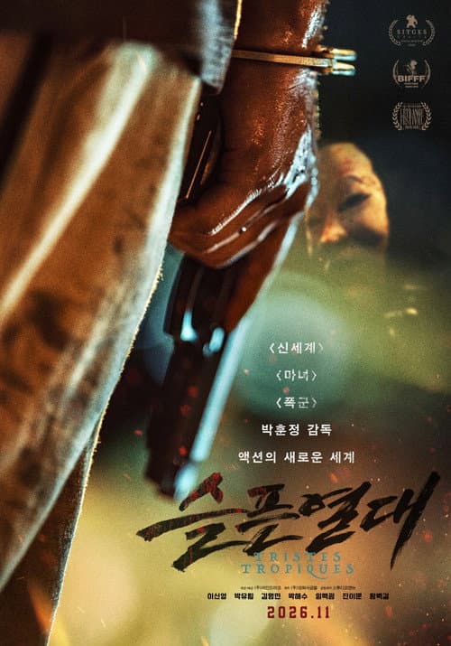 Постер: 슬픈 열대