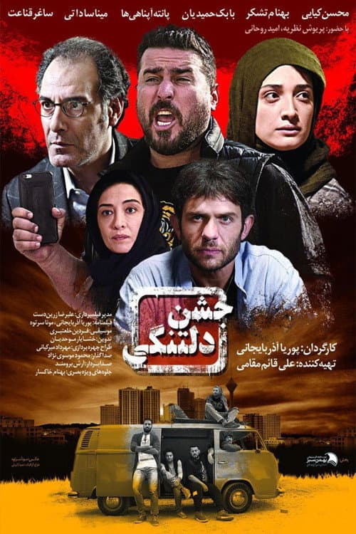 Постер: جشن دلتنگی