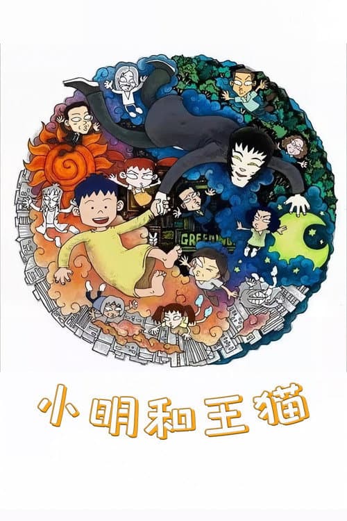 Постер: 小明和王猫