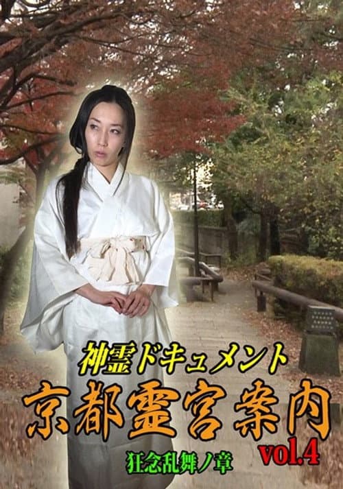 Постер: 神霊ドキュメント 京都霊宮案内 vol.4 狂念乱舞ノ章