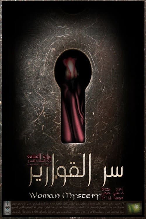 Постер: سر القوارير