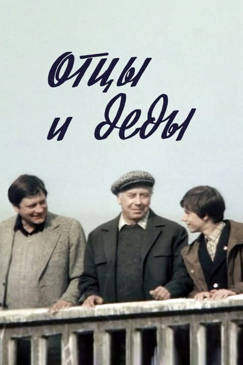 Постер: Отцы и деды