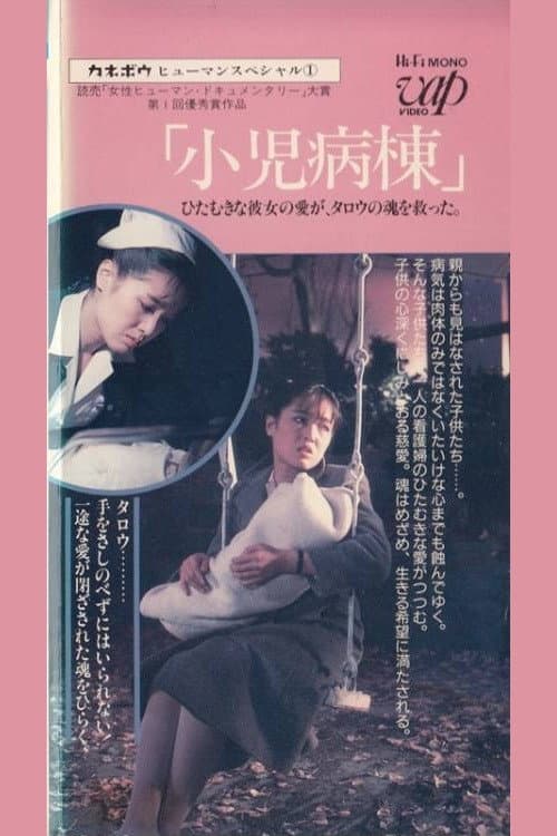 Постер: カネボウヒューマンスペシャル 小児病棟 ひたむきな彼女の愛がタロウの魂を救った