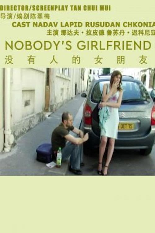 Постер: 没有人的女朋友