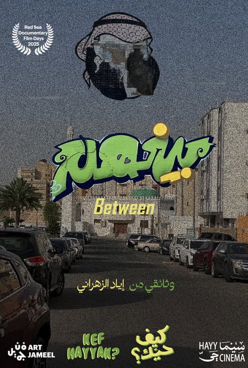 Постер: بينهم