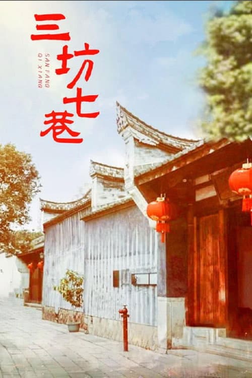 Постер: 三坊七巷