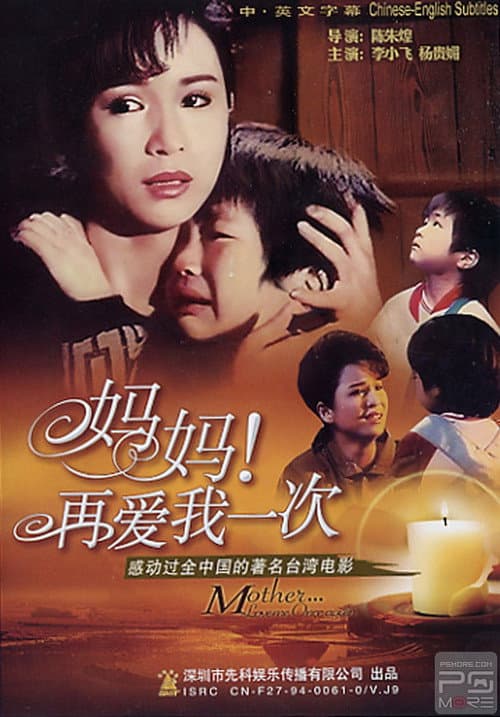 Постер: 媽媽再愛我一次