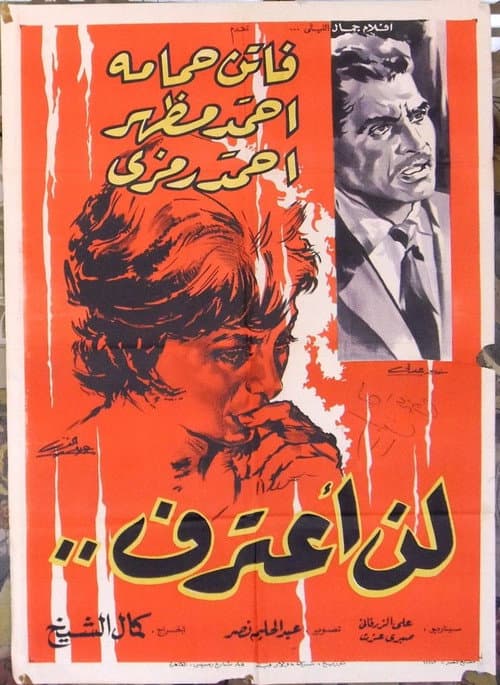 Постер: لن اعترف