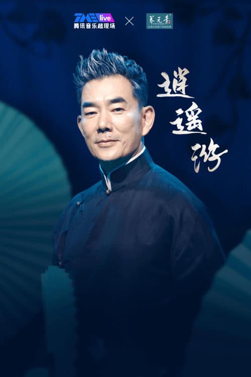 Постер: 任贤齐 2023 逍遥游线上演唱会