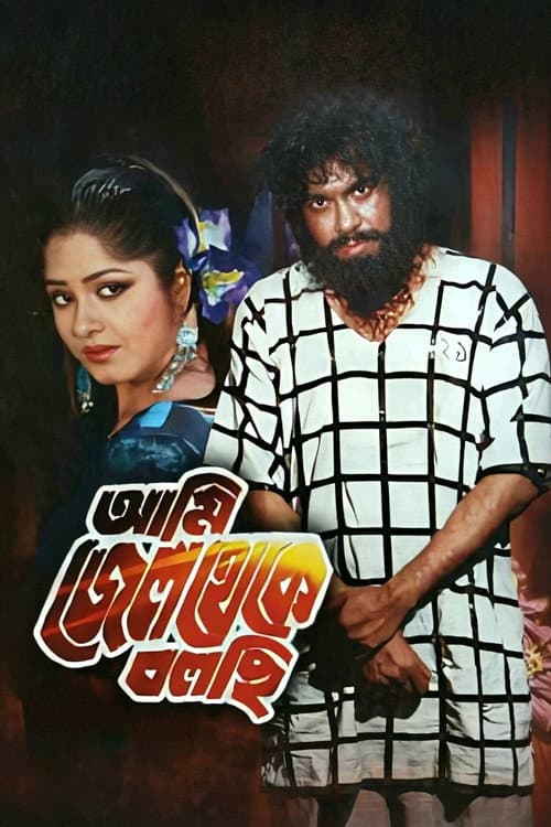 Постер: আমি জেল থেকে বলছি