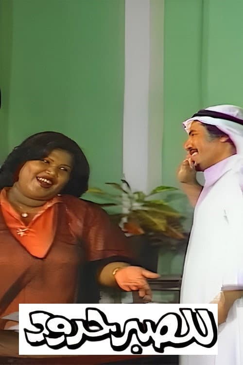 Постер: للصبر حدود
