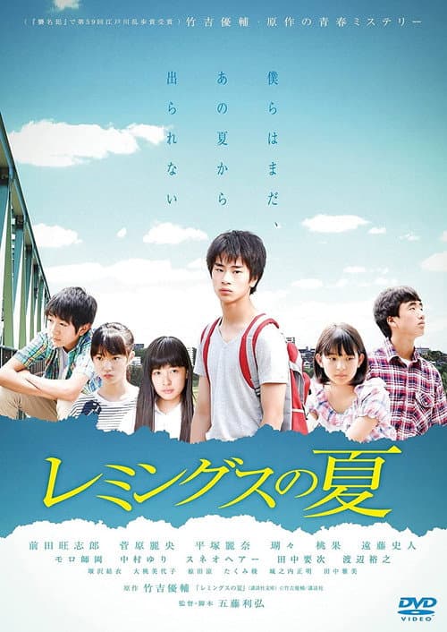 Постер: レミングスの夏