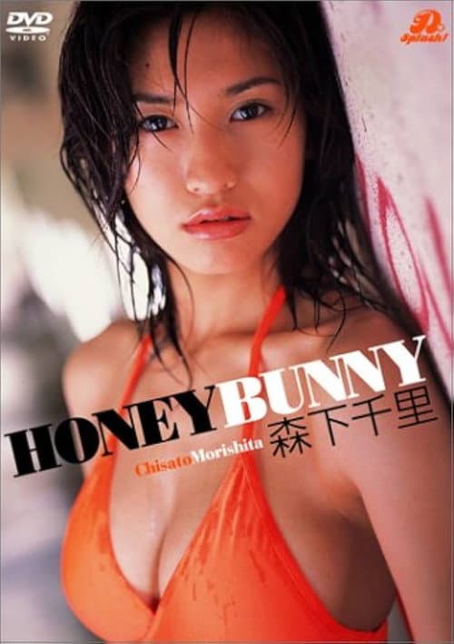 Постер: 森下千里 HONEY BUNNY