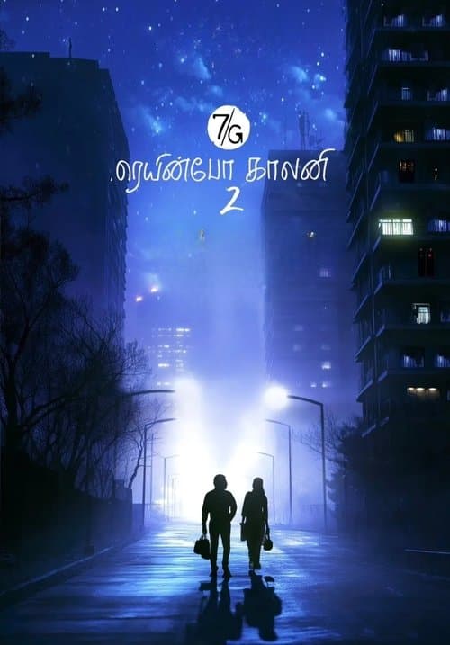 Постер: 7ஜி ரெயின்போ காலனி 2