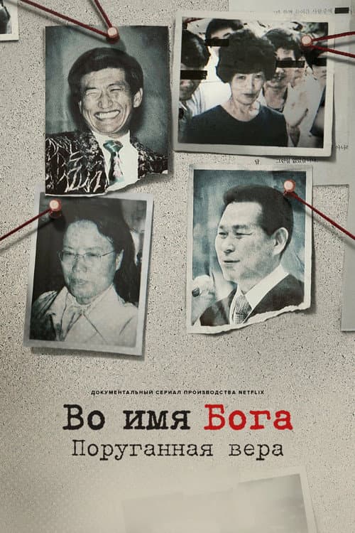 Постер: Во имя Бога: поруганная вера