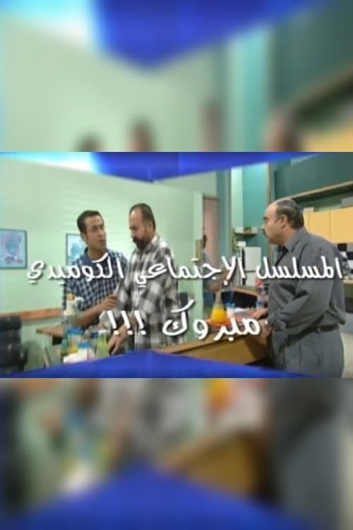 Постер: مبروك