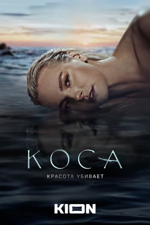 Постер: Коса