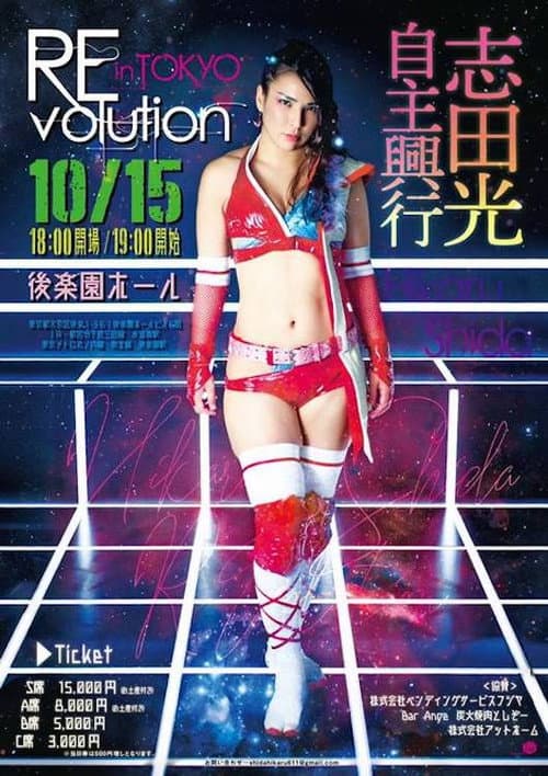 Постер: Hikaru Shida Produce REvolution OSAKA