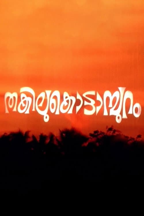 Постер: തകിലുകൊട്ടാമ്പുറം