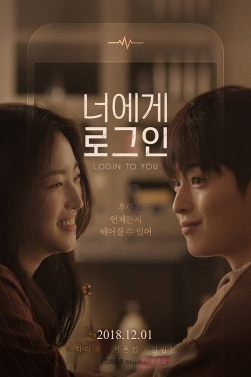 Постер: 너에게 로그인