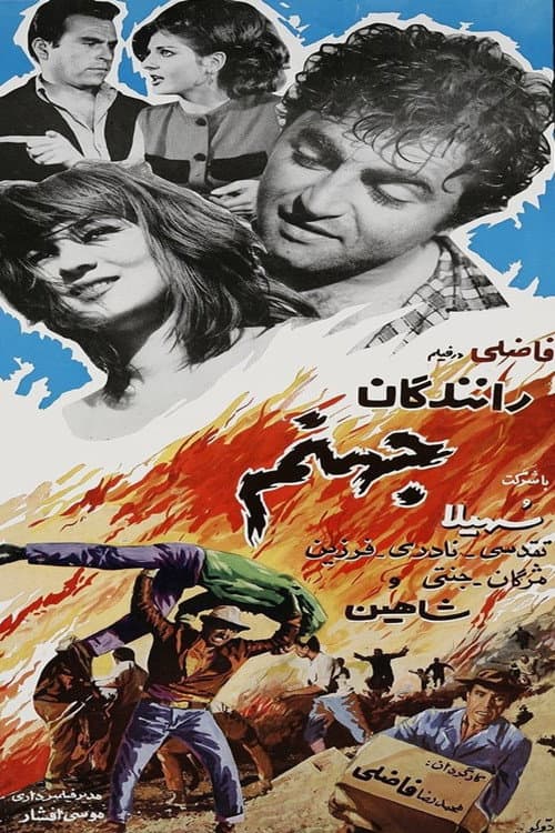Постер: رانندگان جهنّم
