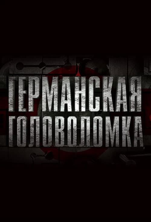Постер: Германская головоломка