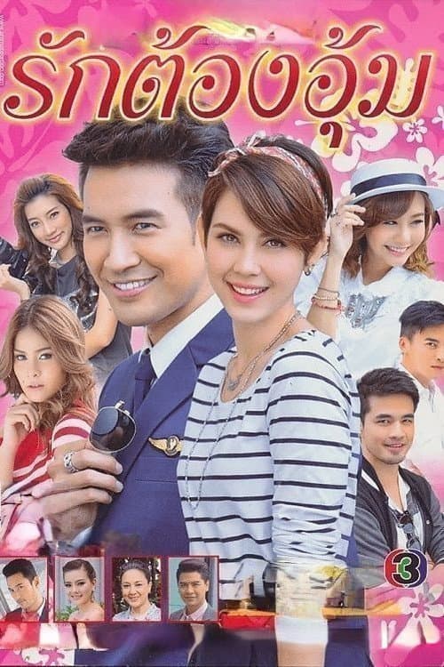 Постер: รักตัองอุ้ม