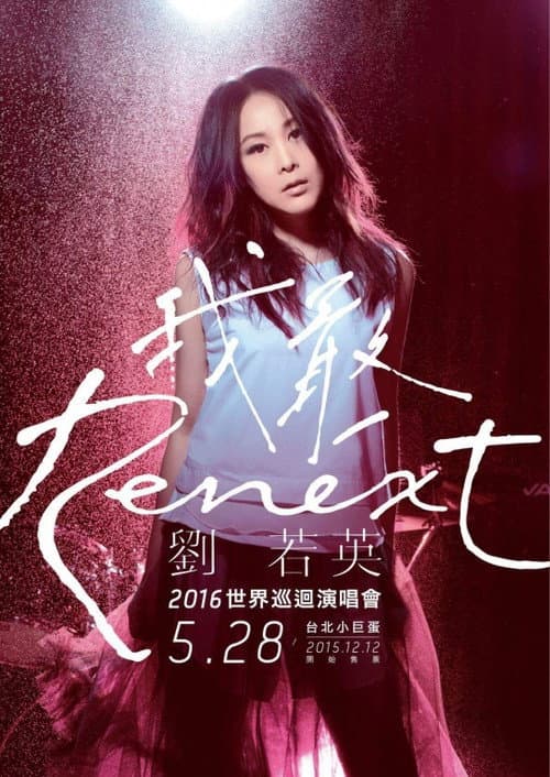 Постер: 刘若英《Renext 我敢》世界巡回演唱会 05/28 台北站