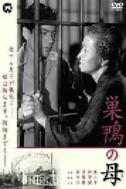 Постер: 巣鴨の母