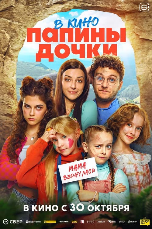 Постер: Папины дочки. Мама вернулась