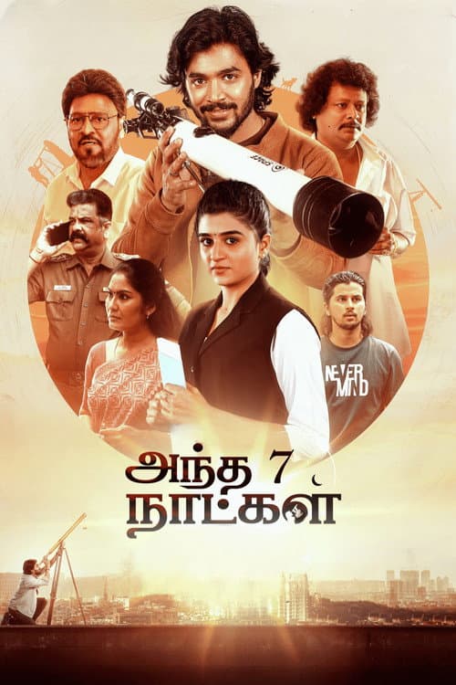 Постер: அந்த 7 நாட்கள்