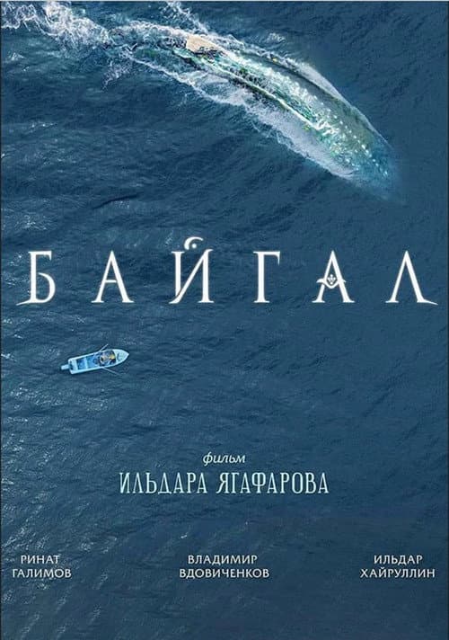 Постер: Байгал
