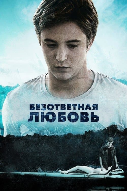 Постер: Безответная любовь