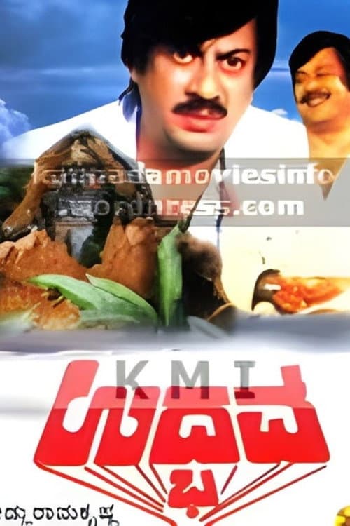 Постер: ಉದ್ಭವ