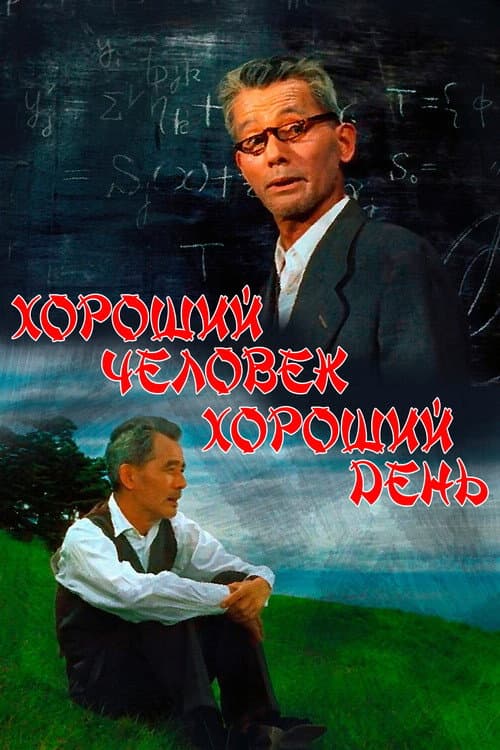 Постер: Хороший человек, хороший день