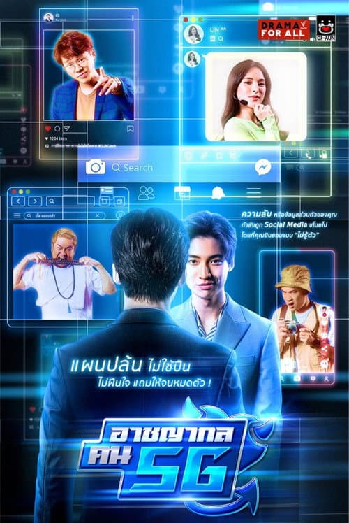 Постер: อาชญากล คน 5G