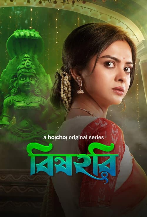 Постер: বিষহরি