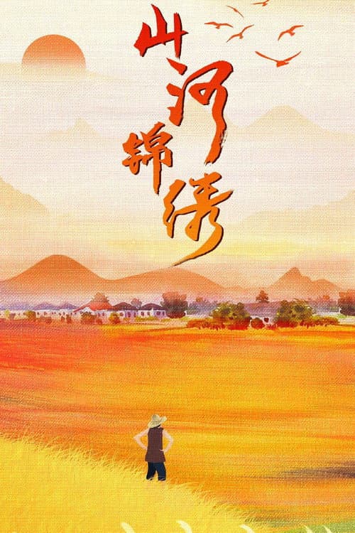 Постер: 山河锦绣