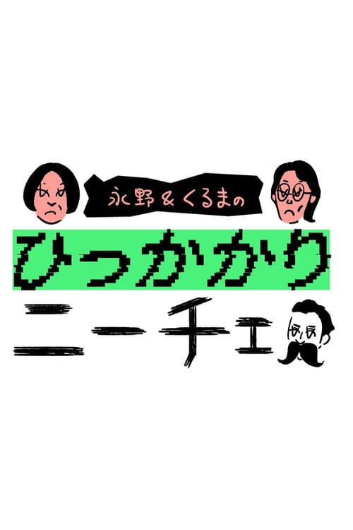 Постер: 永野&くるまのひっかかりニーチェ
