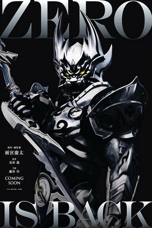 Постер: 絶狼<ZERO>-BLACK BLOOD-