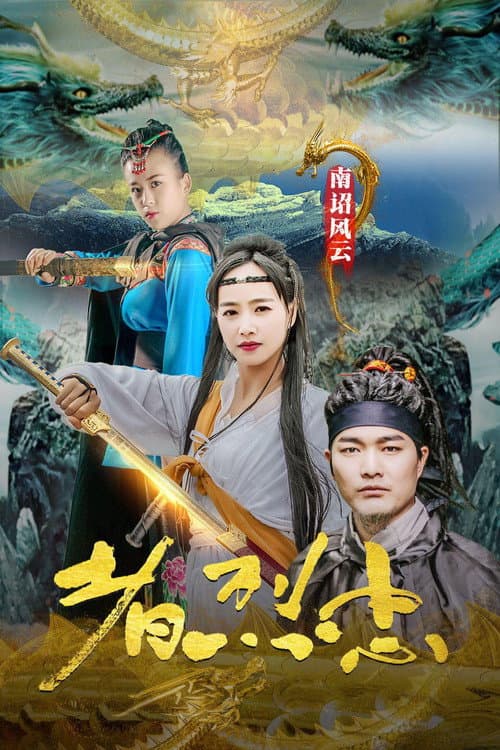 Постер: 南诏风云之忠烈者