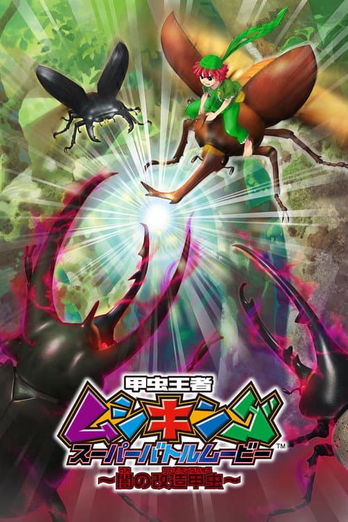 Постер: 甲虫王者ムシキング スーパーバトルムービー ~闇の改造甲虫~